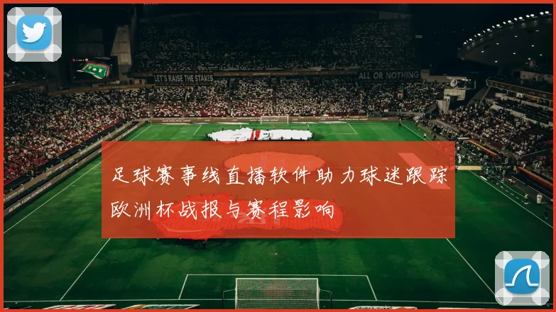 足球赛事线直播软件助力球迷跟踪欧洲杯战报与赛程影响