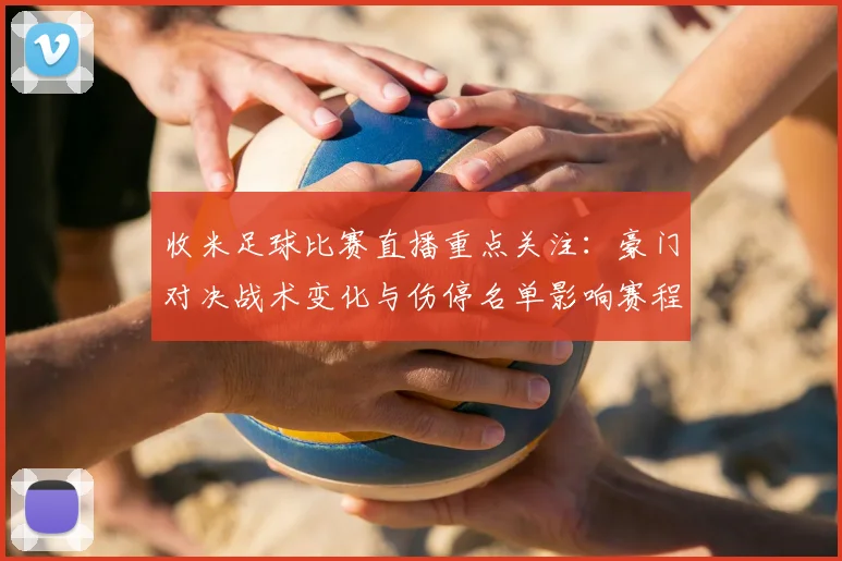 收米足球比赛直播重点关注：豪门对决战术变化与伤停名单影响赛程