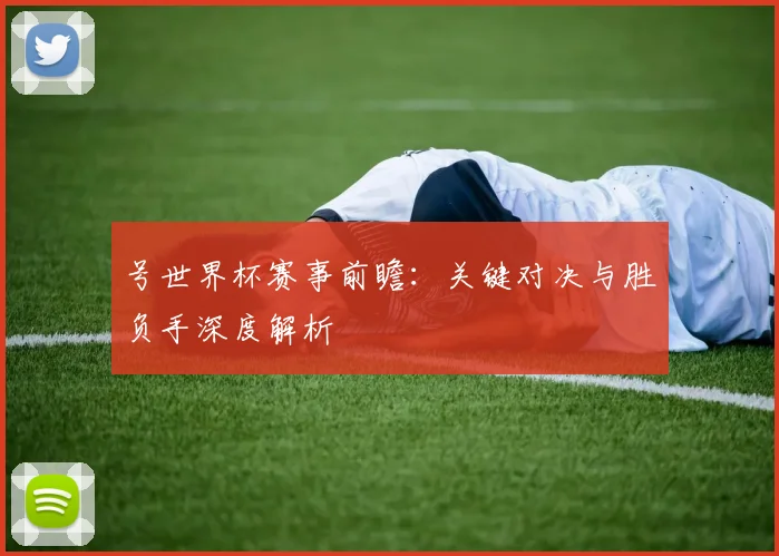 号世界杯赛事前瞻：关键对决与胜负手深度解析