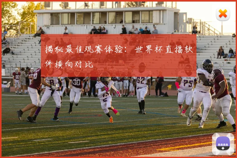 揭秘最佳观赛体验：世界杯直播软件横向对比