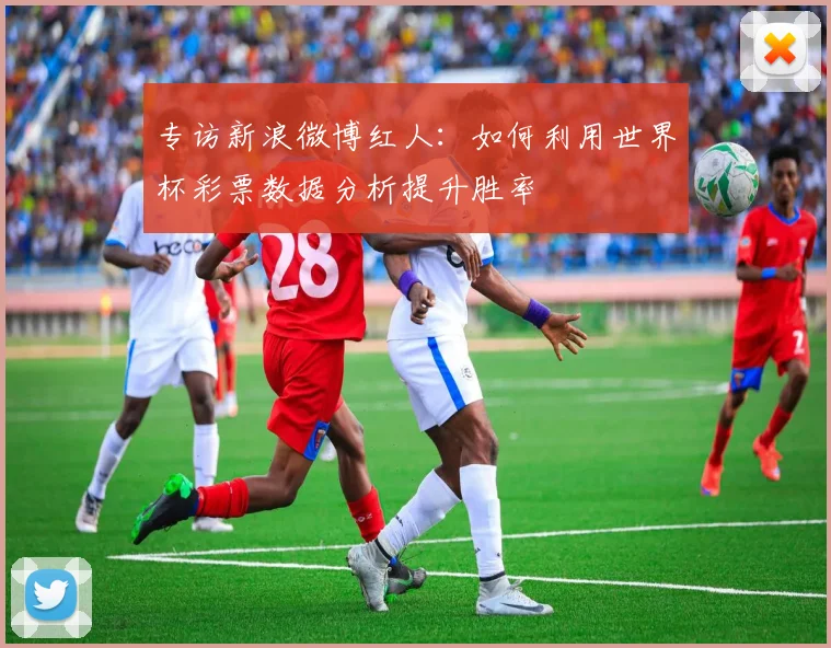 专访新浪微博红人:如何利用世界杯彩票数据分析提升胜率