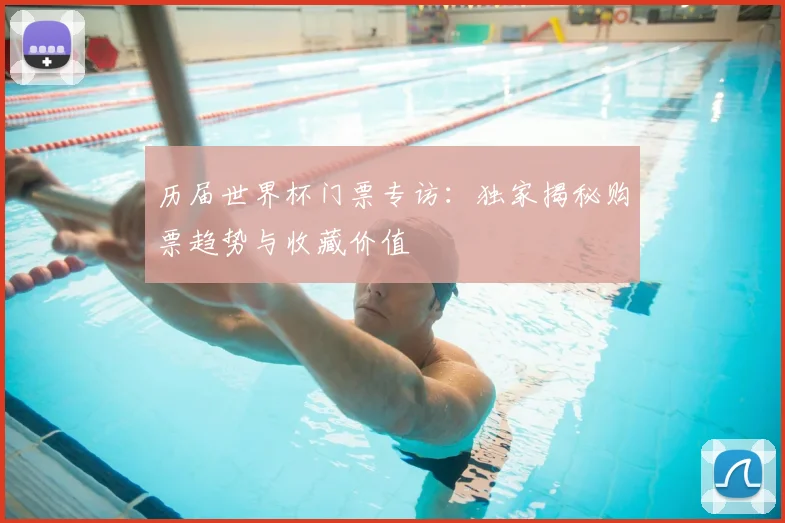 历届世界杯门票专访:独家揭秘购票趋势与收藏价值