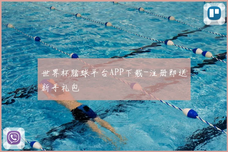 世界杯赌球平台APP下载-注册即送新手礼包