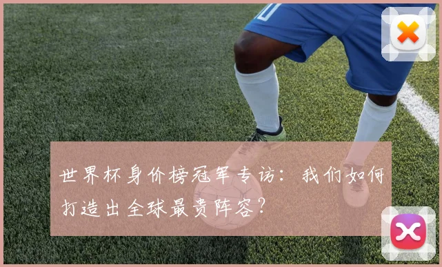 世界杯身价榜冠军专访：我们如何打造出全球最贵阵容？
