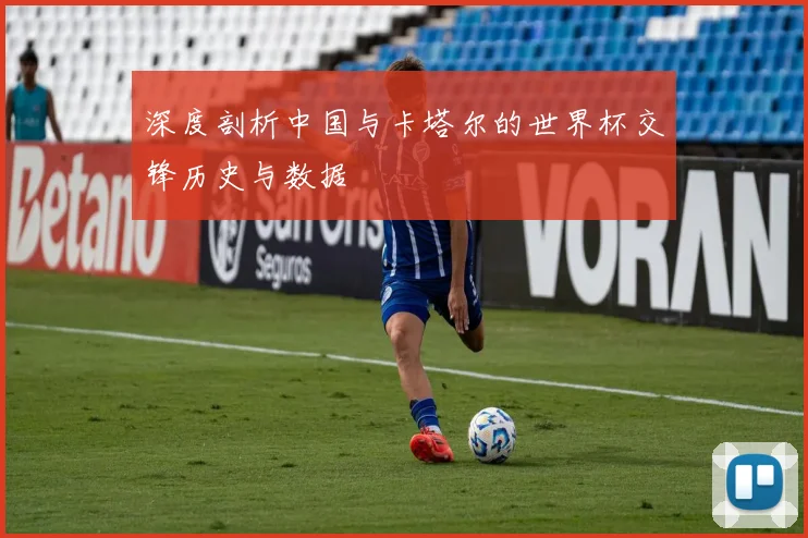 深度剖析中国与卡塔尔的世界杯交锋历史与数据