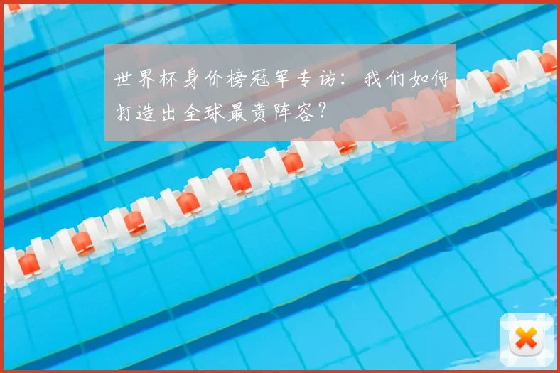 世界杯身价榜冠军专访:我们如何打造出全球最贵阵容?