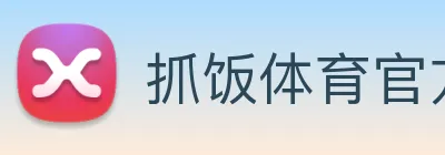 抓饭体育官方网站 Logo